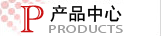 產品中心